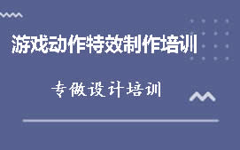 青岛市北区游戏动作特效制作培训班