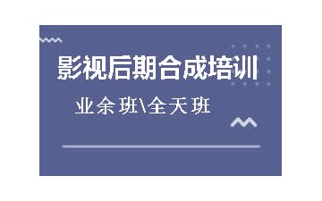 青岛市北区影视后期合成培训班哪里好