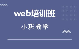 上海徐汇区WEB前端开发培训班