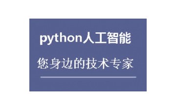 上海徐汇区python培训班哪里专业