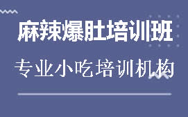 蚌埠麻辣爆肚培训班