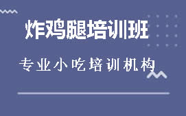 阜阳炸鸡腿培训班