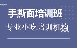 阜阳手撕面培训班