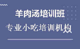 阜阳羊肉汤培训班