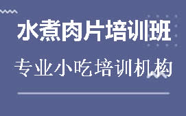 宿州水煮肉片培训班