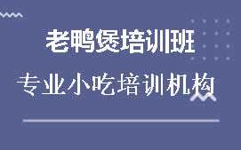 宿州老鸭煲培训班