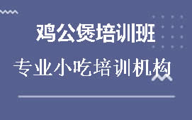 宿州鸡公煲培训班