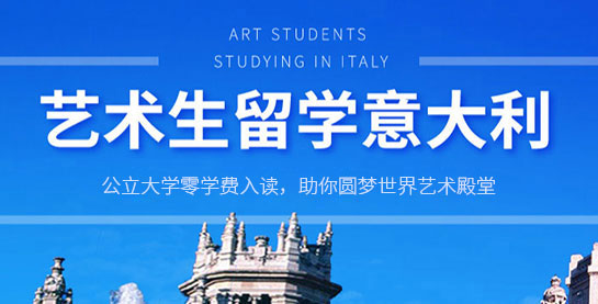艺术生留学意大利
