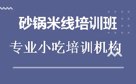 宿州砂锅米线培训班