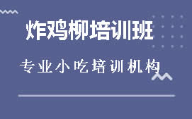 宿州炸鸡柳培训班