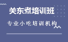 宿州火锅关东煮培训班