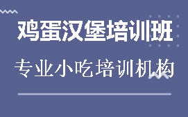 宿州鸡蛋汉堡培训班