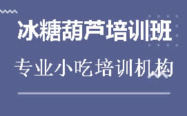 宿州冰糖葫芦培训班