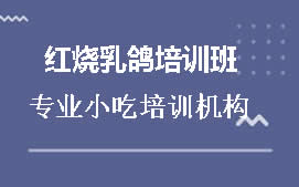 宿州红烧乳鸽培训班