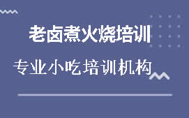 宿州老卤煮火烧培训班