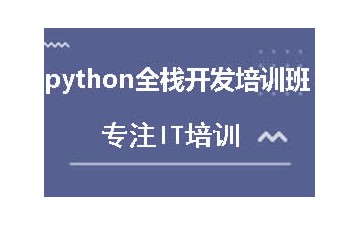 重庆渝中区哪里有python全栈开发培训班
