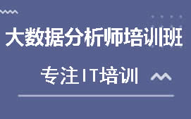 成都锦江区大数据分析师培训班