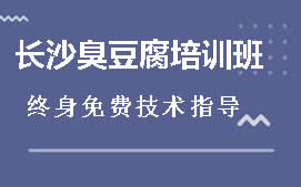 广州天河区长沙臭豆腐培训机构