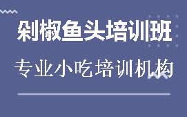 淮安剁椒鱼头培训班