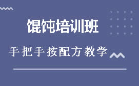 淮安千里香馄饨培训班