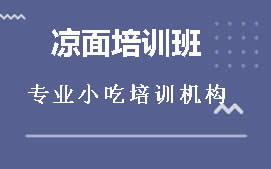 淮安凉面培训班