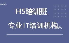 重庆渝北区H5培训班
