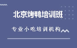 淮安北京烤鸭培训班