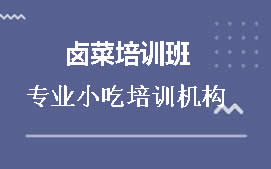 淮安四川卤菜培训班