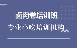 淮安卤肉卷培训班