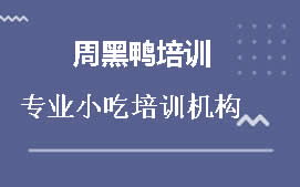 淮安周黑鸭培训班