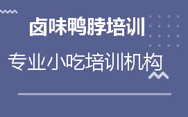 淮安卤味鸭脖培训班