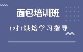 广州白云区面包烘焙培训班