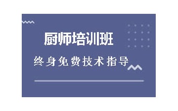 菏泽厨师培训班费用多少