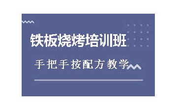 菏泽铁板烧烤培训班怎么收费