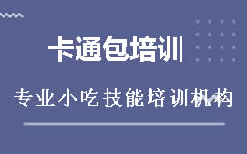 长沙雨花区卡通包培训班