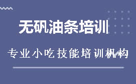 长沙雨花区无矾油条培训班