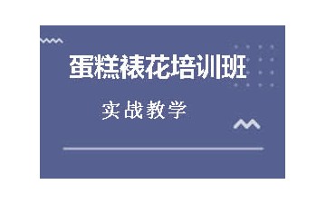深圳南山区蛋糕裱花培训怎么收费