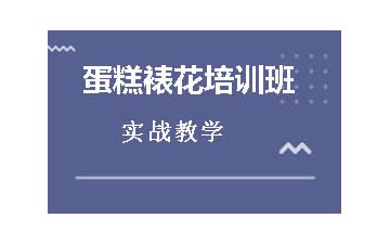 东莞东城区蛋糕裱花培训哪里有