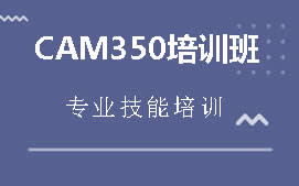 深圳沙井CAM350培训班