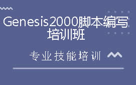 深圳宝安区PCB工程制作GENESIS2000培训