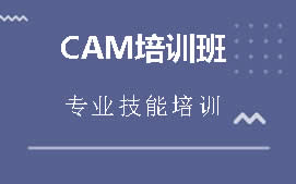 深圳沙井CAM培训班