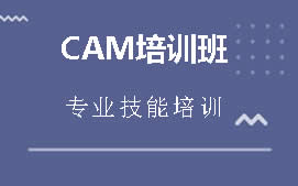 深圳宝安区CAM培训班