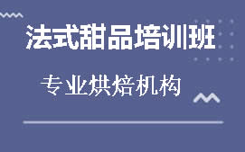 佛山禅城区法式甜品培训班