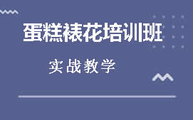 南宁邕宁区生日蛋糕裱花培训班