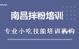 长沙天心区南昌拌粉培训班