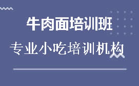 长沙开福区牛肉面培训班