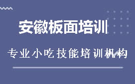 长沙岳麓区安徽板面培训班