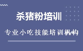 广州花都区杀猪粉培训班