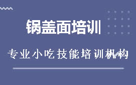 广州从化区锅盖面培训班