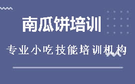 长沙雨花区南瓜饼培训班